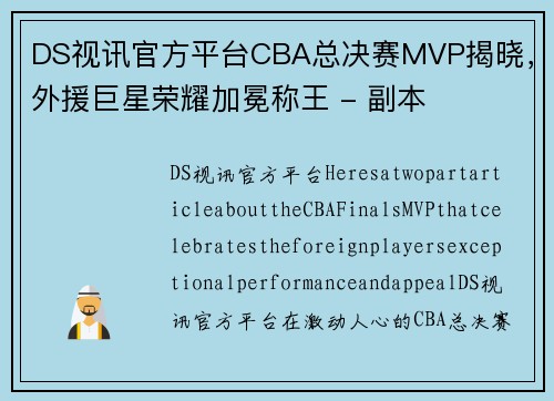 DS视讯官方平台CBA总决赛MVP揭晓，外援巨星荣耀加冕称王 - 副本