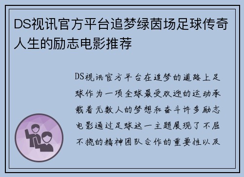 DS视讯官方平台追梦绿茵场足球传奇人生的励志电影推荐