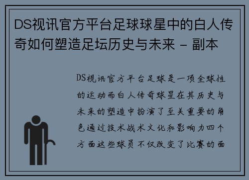 DS视讯官方平台足球球星中的白人传奇如何塑造足坛历史与未来 - 副本