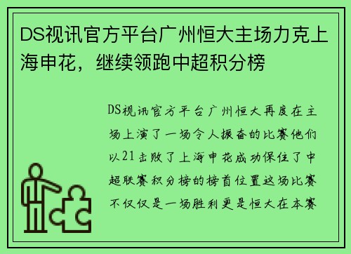 DS视讯官方平台广州恒大主场力克上海申花，继续领跑中超积分榜