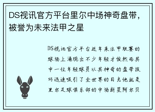 DS视讯官方平台里尔中场神奇盘带，被誉为未来法甲之星