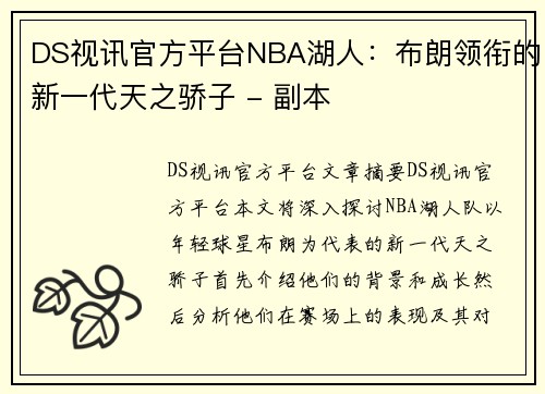 DS视讯官方平台NBA湖人：布朗领衔的新一代天之骄子 - 副本