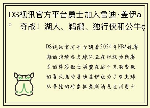DS视讯官方平台勇士加入鲁迪·盖伊争夺战！湖人、鹈鹕、独行侠和公牛的激烈竞争