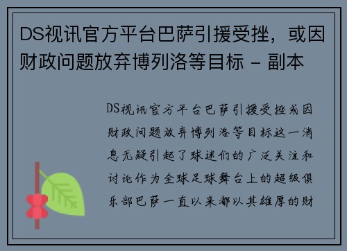 DS视讯官方平台巴萨引援受挫，或因财政问题放弃博列洛等目标 - 副本