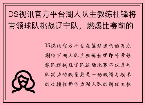 DS视讯官方平台湖人队主教练杜锋将带领球队挑战辽宁队，燃爆比赛前的激烈火草!