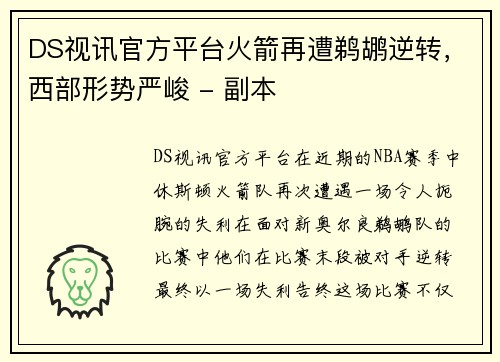 DS视讯官方平台火箭再遭鹈鹕逆转，西部形势严峻 - 副本