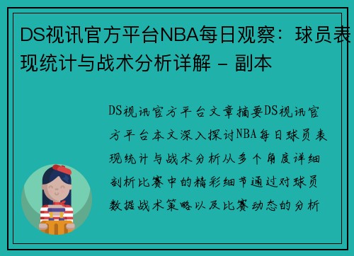 DS视讯官方平台NBA每日观察：球员表现统计与战术分析详解 - 副本