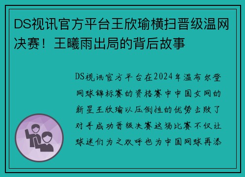 DS视讯官方平台王欣瑜横扫晋级温网决赛！王曦雨出局的背后故事