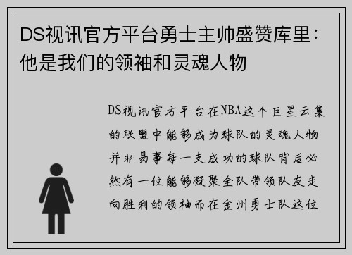 DS视讯官方平台勇士主帅盛赞库里：他是我们的领袖和灵魂人物
