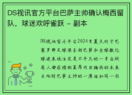 DS视讯官方平台巴萨主帅确认梅西留队，球迷欢呼雀跃 - 副本