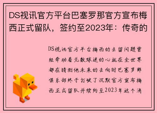 DS视讯官方平台巴塞罗那官方宣布梅西正式留队，签约至2023年：传奇的延续