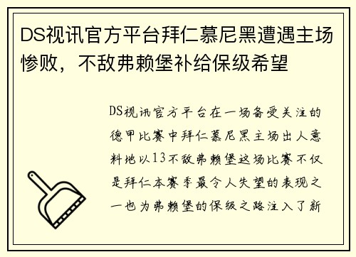 DS视讯官方平台拜仁慕尼黑遭遇主场惨败，不敌弗赖堡补给保级希望