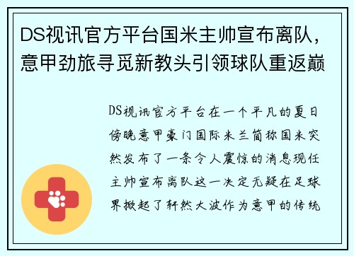 DS视讯官方平台国米主帅宣布离队，意甲劲旅寻觅新教头引领球队重返巅峰