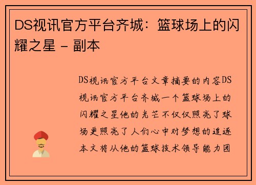 DS视讯官方平台齐城：篮球场上的闪耀之星 - 副本