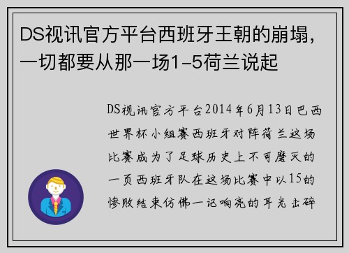 DS视讯官方平台西班牙王朝的崩塌，一切都要从那一场1-5荷兰说起