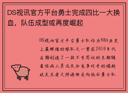 DS视讯官方平台勇士完成四比一大换血，队伍成型或再度崛起