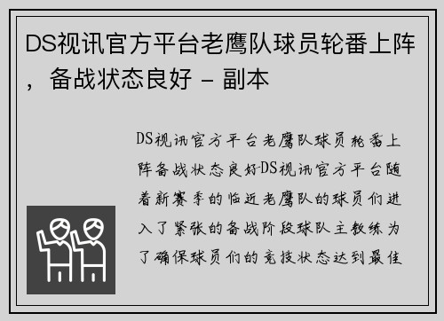 DS视讯官方平台老鹰队球员轮番上阵，备战状态良好 - 副本
