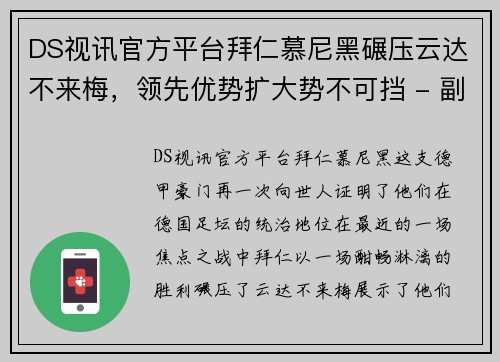 DS视讯官方平台拜仁慕尼黑碾压云达不来梅，领先优势扩大势不可挡 - 副本