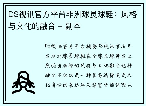 DS视讯官方平台非洲球员球鞋：风格与文化的融合 - 副本