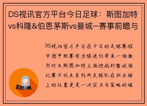 DS视讯官方平台今日足球：斯图加特vs科隆&伯恩茅斯vs曼城–赛事前瞻与亮点解析 - 副本