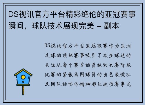 DS视讯官方平台精彩绝伦的亚冠赛事瞬间，球队技术展现完美 - 副本