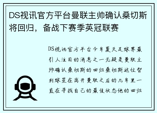 DS视讯官方平台曼联主帅确认桑切斯将回归，备战下赛季英冠联赛