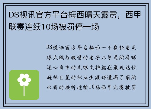 DS视讯官方平台梅西晴天霹雳，西甲联赛连续10场被罚停一场