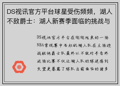 DS视讯官方平台球星受伤频频，湖人不敌爵士：湖人新赛季面临的挑战与机遇 - 副本