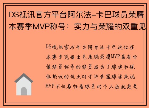 DS视讯官方平台阿尔法-卡巴球员荣膺本赛季MVP称号：实力与荣耀的双重见证 - 副本