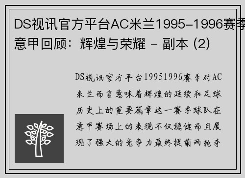 DS视讯官方平台AC米兰1995-1996赛季意甲回顾：辉煌与荣耀 - 副本 (2)