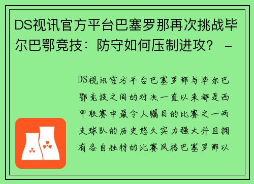 DS视讯官方平台巴塞罗那再次挑战毕尔巴鄂竞技：防守如何压制进攻？ - 副本