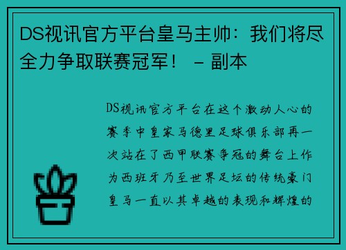 DS视讯官方平台皇马主帅：我们将尽全力争取联赛冠军！ - 副本