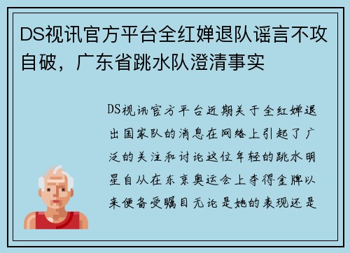DS视讯官方平台全红婵退队谣言不攻自破，广东省跳水队澄清事实