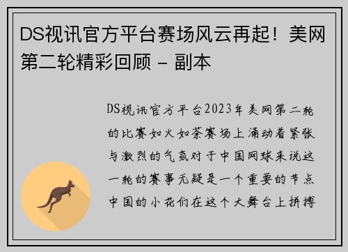 DS视讯官方平台赛场风云再起！美网第二轮精彩回顾 - 副本