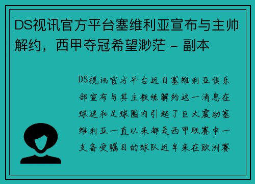 DS视讯官方平台塞维利亚宣布与主帅解约，西甲夺冠希望渺茫 - 副本
