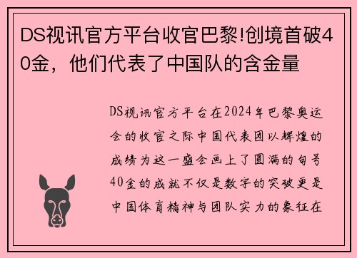 DS视讯官方平台收官巴黎!创境首破40金，他们代表了中国队的含金量