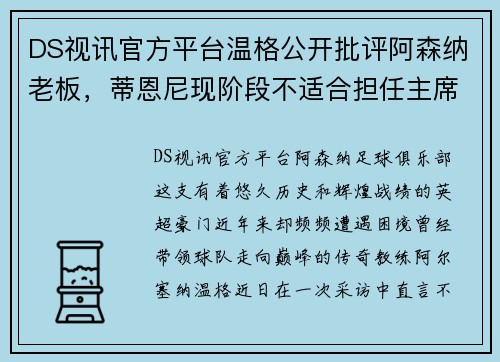 DS视讯官方平台温格公开批评阿森纳老板，蒂恩尼现阶段不适合担任主席